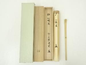 宗竹造　竹茶杓（銘：一味友）（前大徳　高橋悦道書付）（共箱）